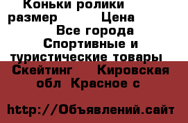 Коньки ролики Action размер 36-40 › Цена ­ 1 051 - Все города Спортивные и туристические товары » Скейтинг   . Кировская обл.,Красное с.